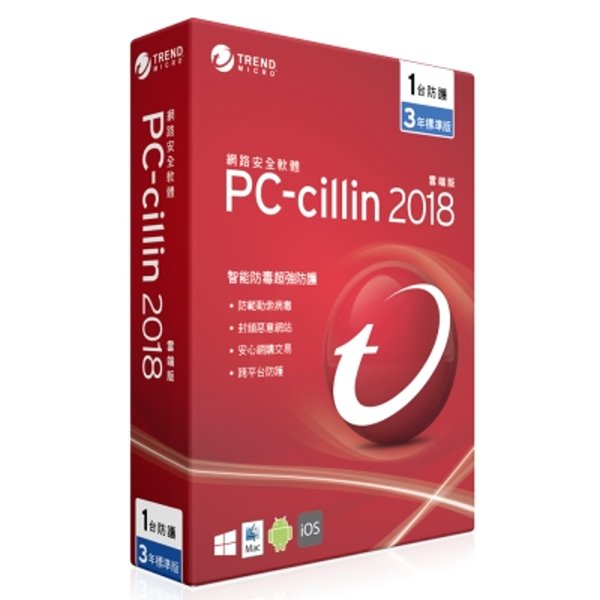 PC-cillin 2018 三年一機標準版